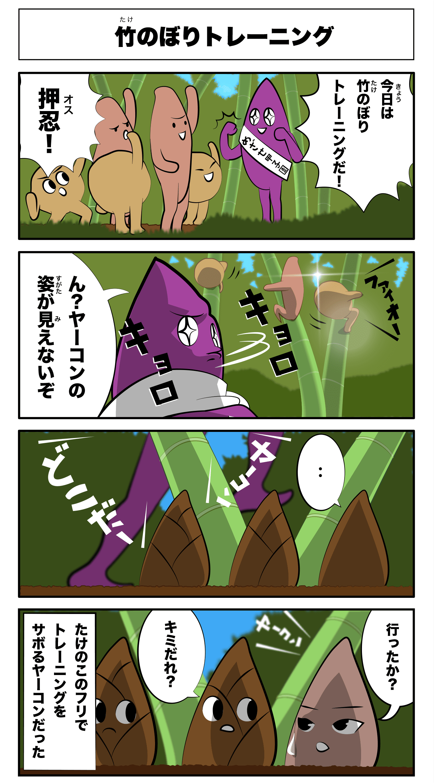 4コマ漫画「竹のぼりトレーニング」