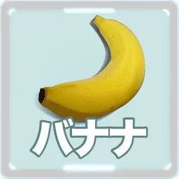バナナ