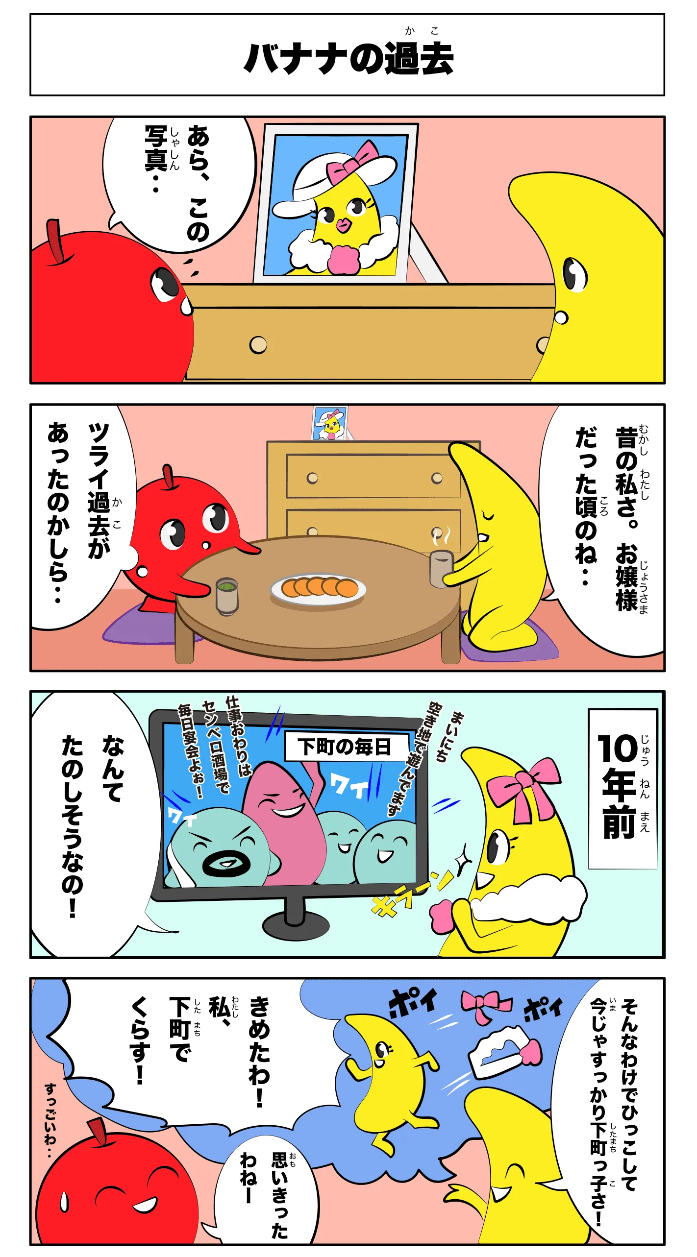 4コマ漫画「バナナの過去」