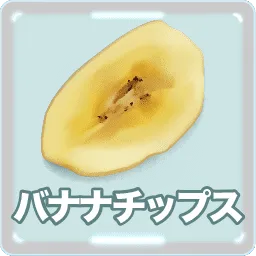 バナナチップスのイラスト