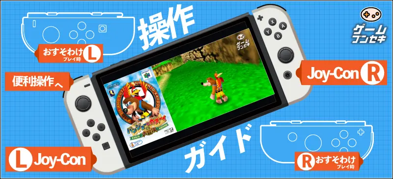 バンジョーとカズーイの大冒険 Switch版の操作方法解説