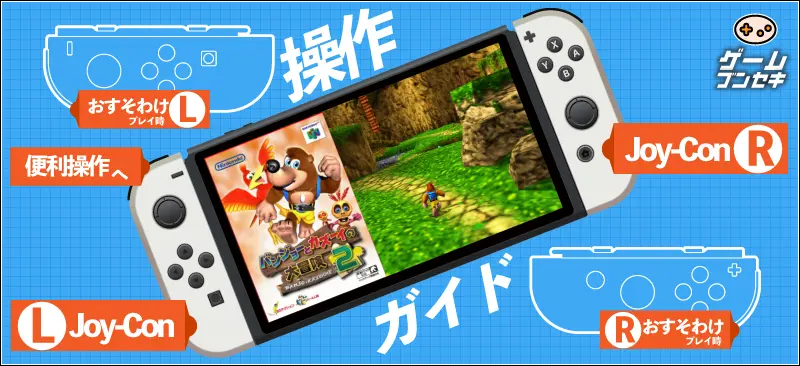 バンジョーとカズーイの大冒険2 Switch版の操作方法解説