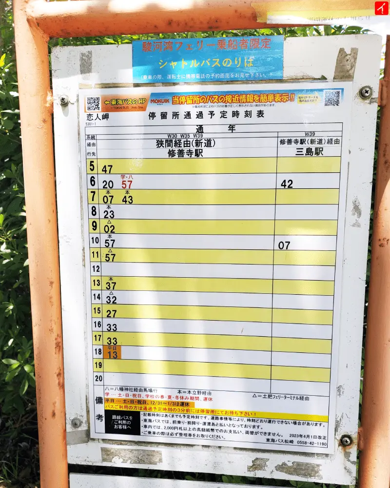 恋人岬のバス時刻表