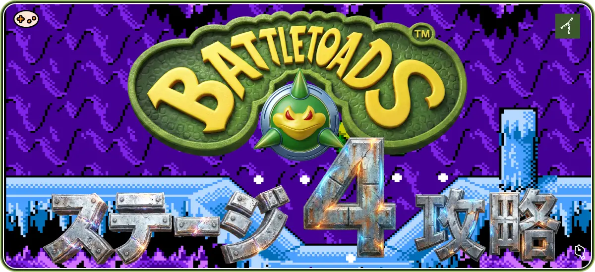 バトルトード ステージ4 Arctic Caverns