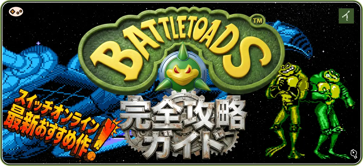 バトルトード完全攻略ガイド トップページ