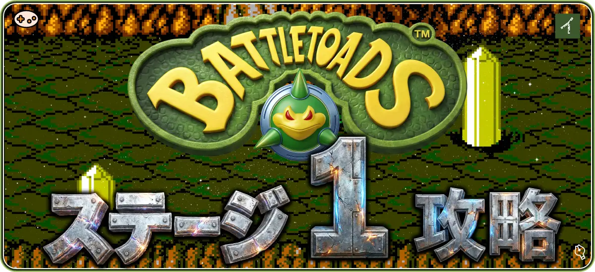 バトルトード ステージ1 ラグナロクの渓谷