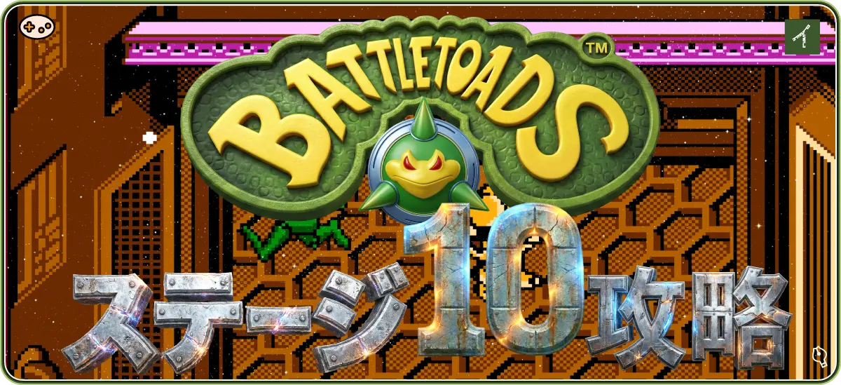 バトルトード ステージ10 ラットレース