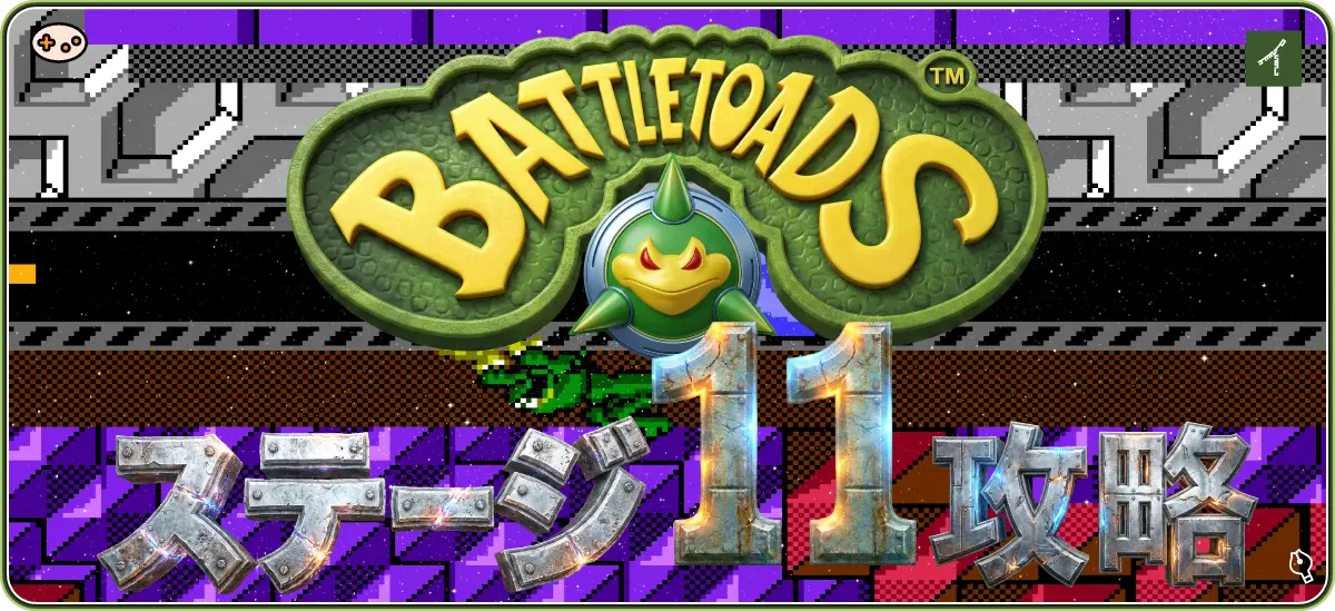 バトルトード ステージ11 クリナーウィンガー