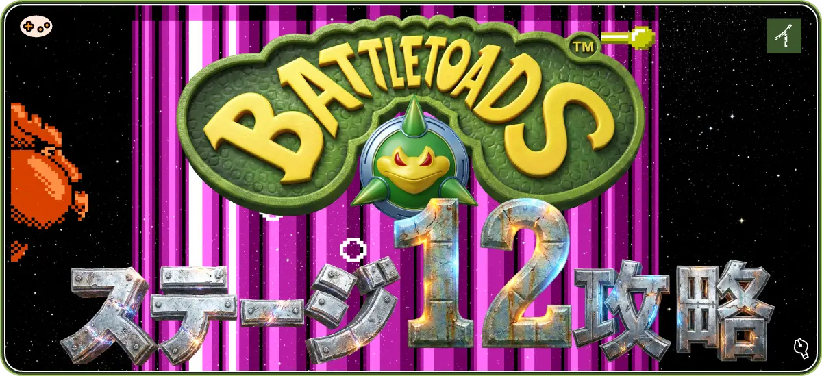 バトルトード ステージ12 The Revolution