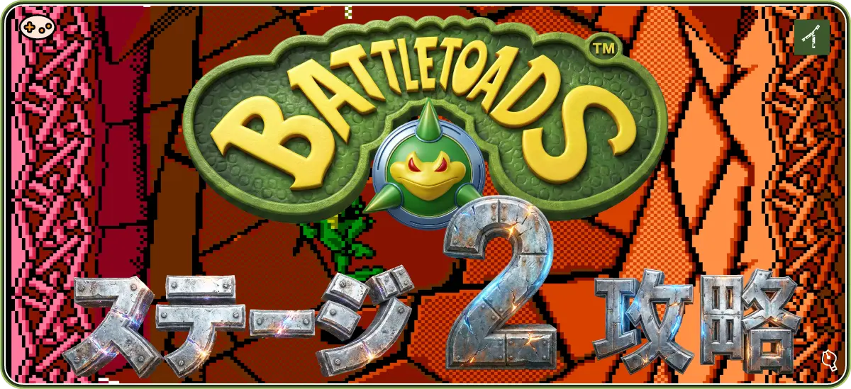 バトルトード ステージ2 ウッキーホール