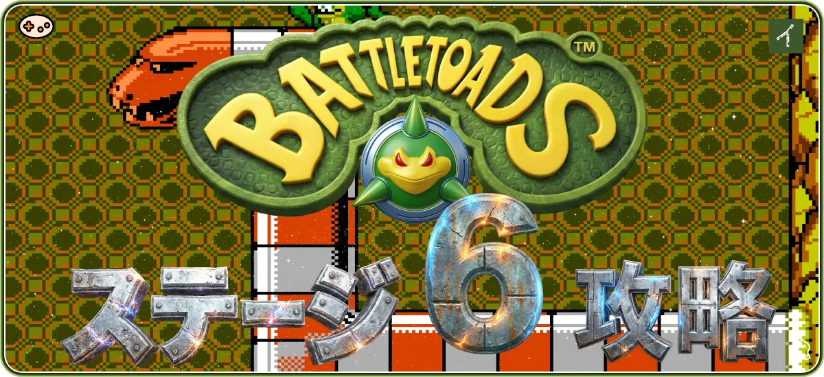 バトルトード ステージ6 カーナスの巣