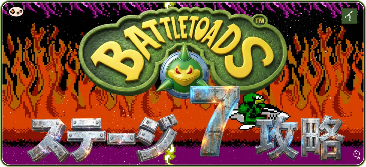 バトルトード ステージ7 Volkmire's Inferno