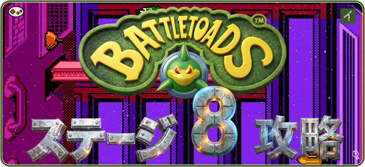 バトルトード ステージ8 ロボ・マナス