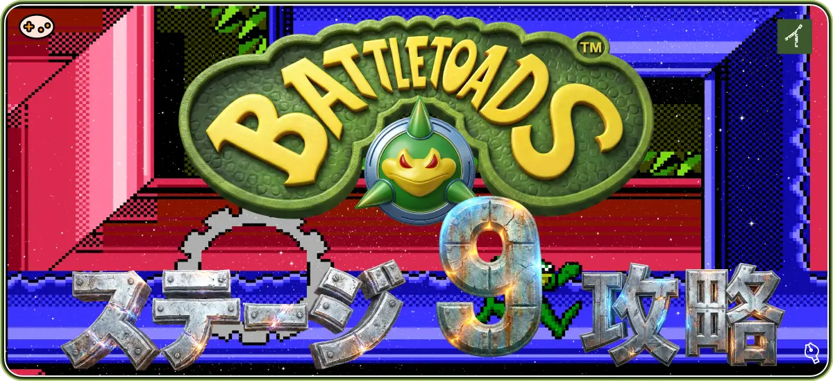 バトルトード ステージ9 ヒーロー画像