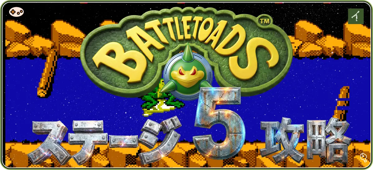 バトルトード ステージ5 サーフシティ