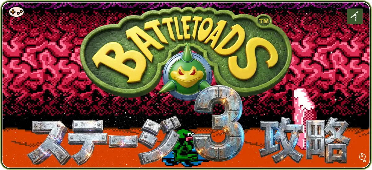 バトルトード ステージ3 ターボトンネル