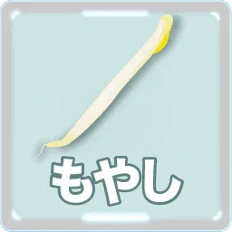 もやし