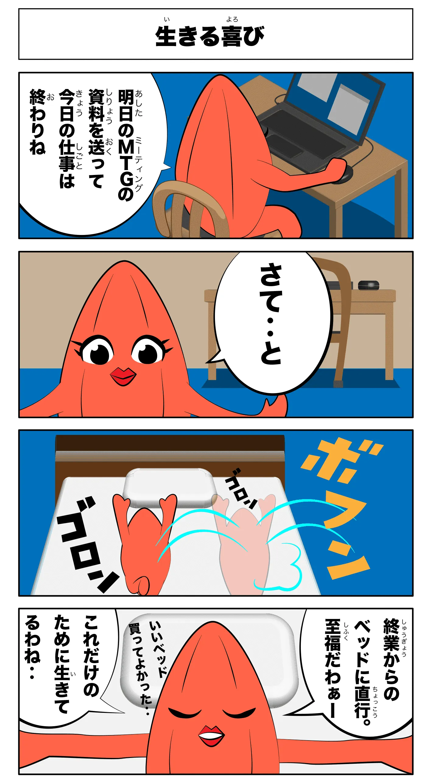 4コマ漫画「生きる喜び」