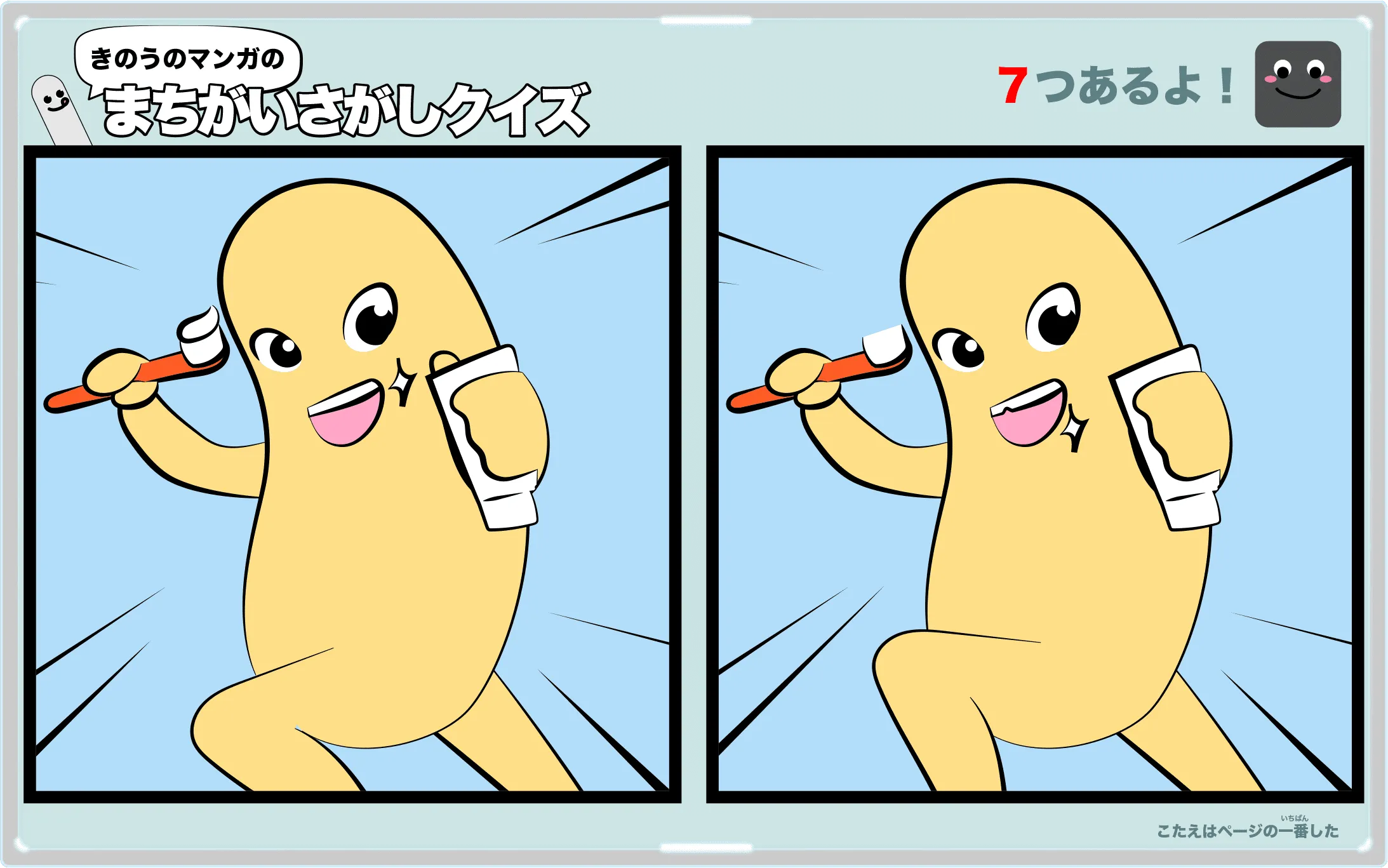 きのうのマンガの間違い探しクイズ　4コマ漫画「忙しい日」より