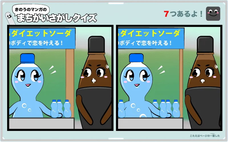 黒烏龍茶の違い探しクイズ