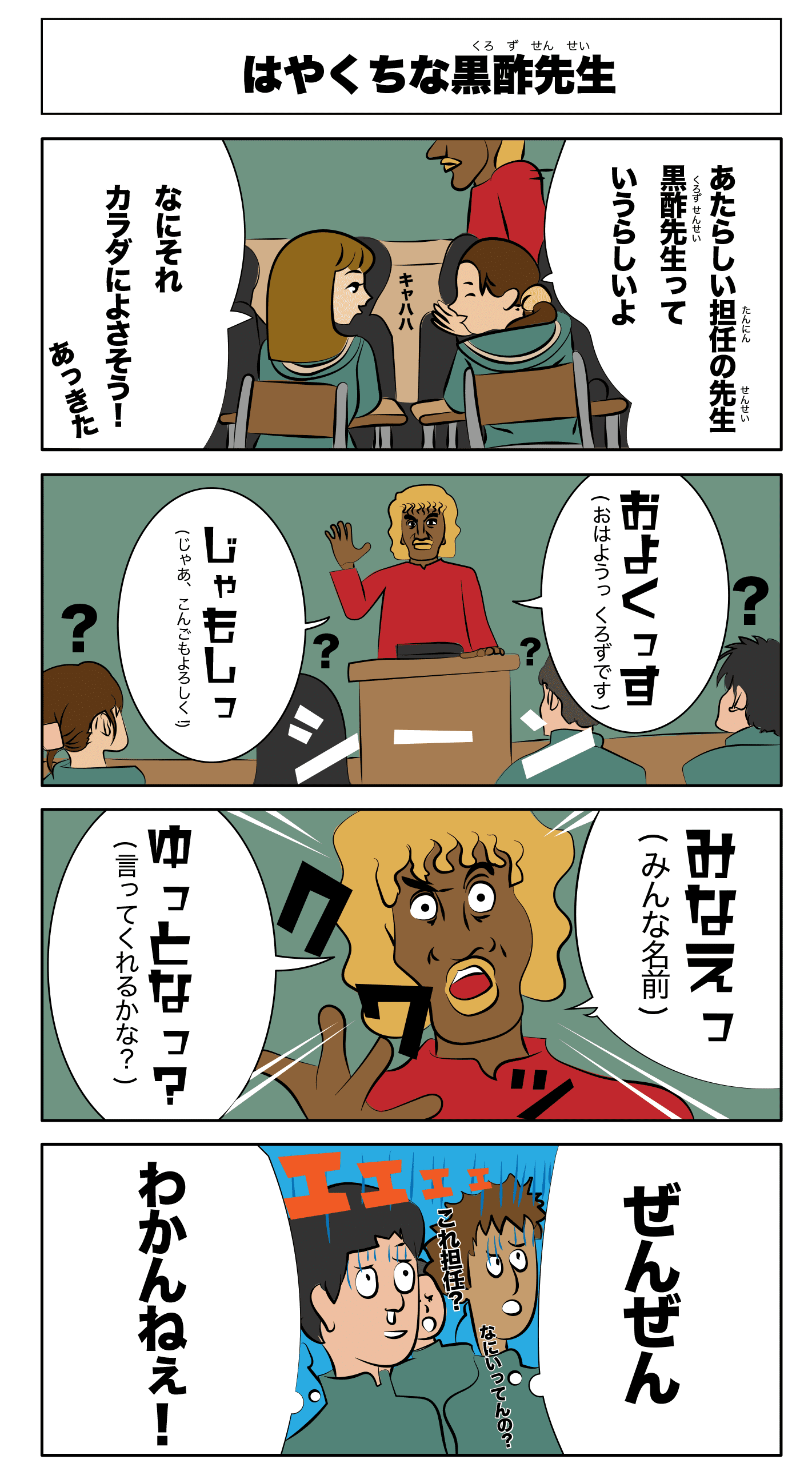 4コマ漫画「はやくちな黒酢先生」