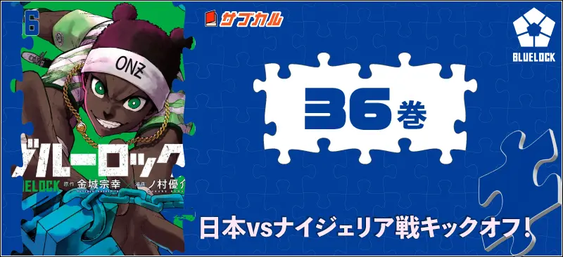 ブルーロック36巻表紙_イノセント・オナジ