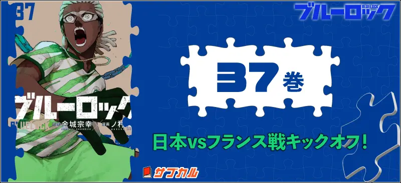ブルーロック37巻表紙_ゴッドウィン・クウソー