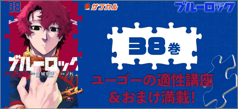 ブルーロック38巻表紙_ヴィヴィアン・ユーゴー