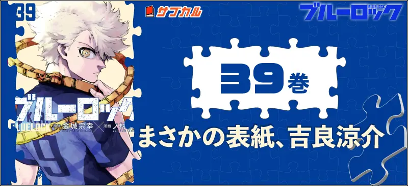 ブルーロック39巻表紙_吉良涼介