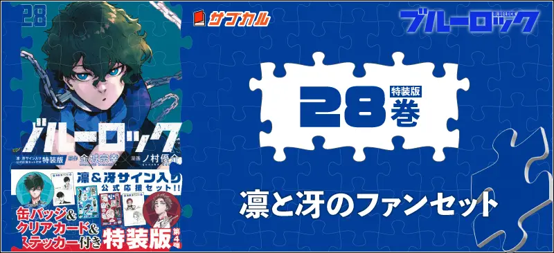 ブルーロック（２８）　凛・冴サイン入り公式応援セット付き特装版