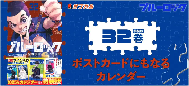 ブルーロック（３２）公式サイン入り２０２５年カレンダー付き特装版