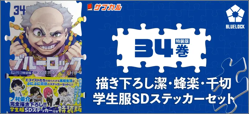 ブルーロックブルーロック(34)ノ村優介完全描き下ろし!!