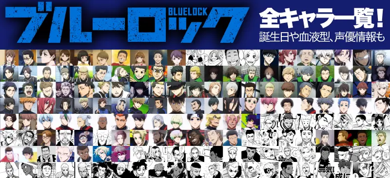 ブルーロックの全キャラクター一覧画像