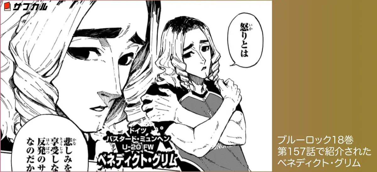 ブルーロック18巻第157話で紹介されたベネディクト・グリム