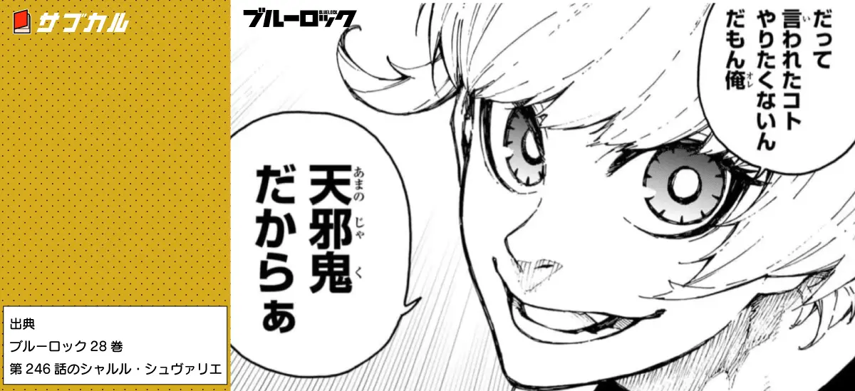 ブルーロック28巻第246話のシャルル・シュヴァリエ