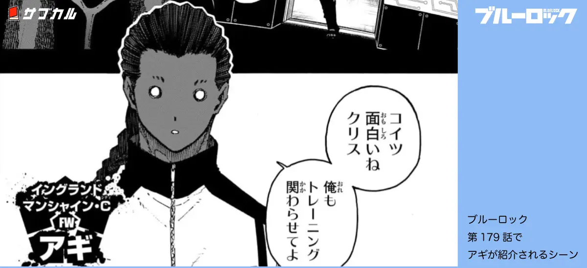 ブルーロック第179話でアギが紹介されるシーン