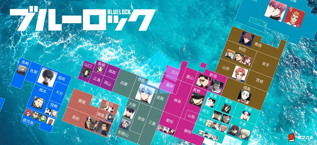 ブルーロックのキャラクター出身地地図