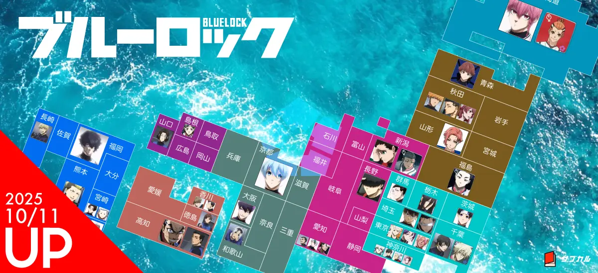 ブルーロック出身地一覧！