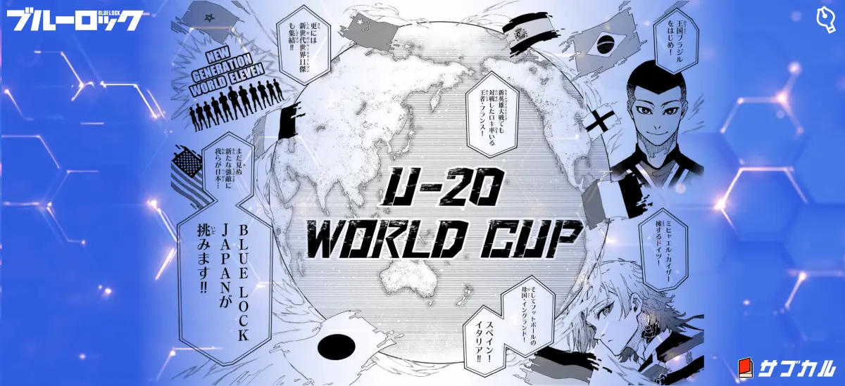 ブルーロック34巻第303話で紹介されたU-20W杯
