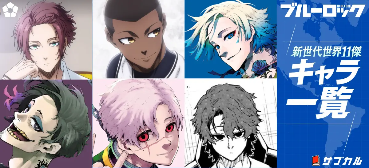 新世代世界11傑の全6人の顔一覧