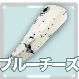 ブルーチーズ