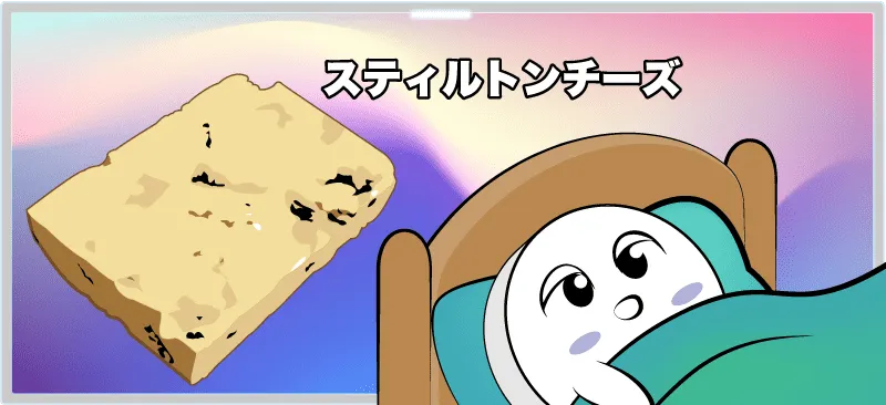 スティルトンチーズで変な夢を見る