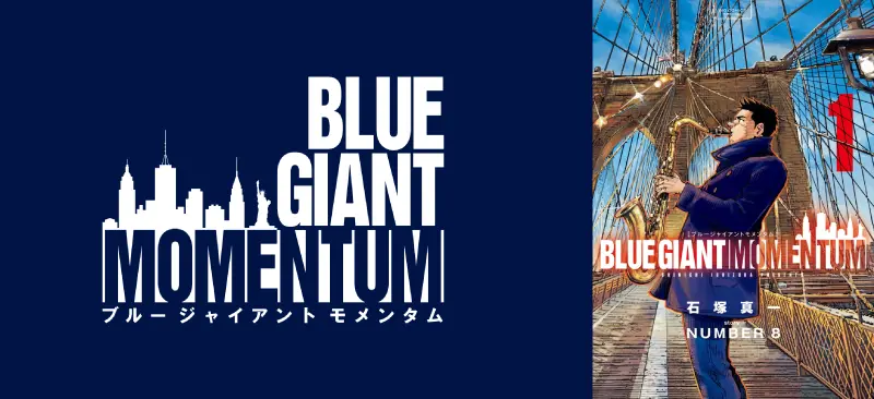 BLUE GIANT MOMENTUM 1巻