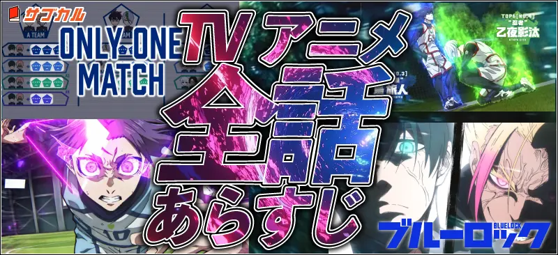 ブルーロック二期全話あらすじ