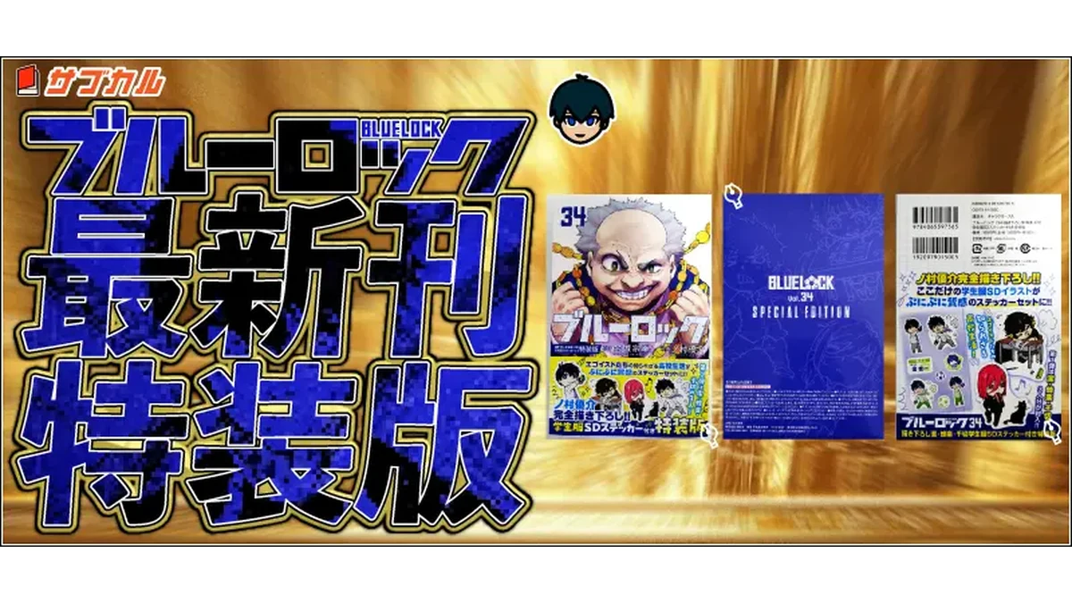ブルーロック特装版25-35巻まとめ｜トランプ・特典一覧 | イラレブック