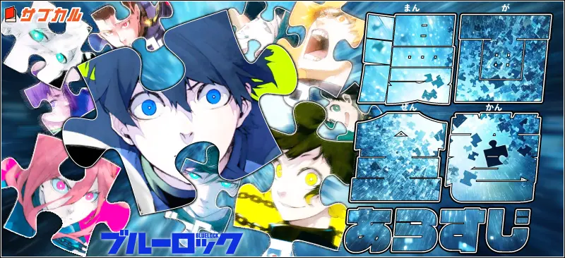 ブルーロック単行本一覧