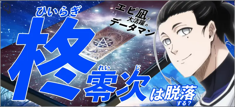 柊零次は脱落する？エピ凪で大活躍のデータマン【ブルーロック】