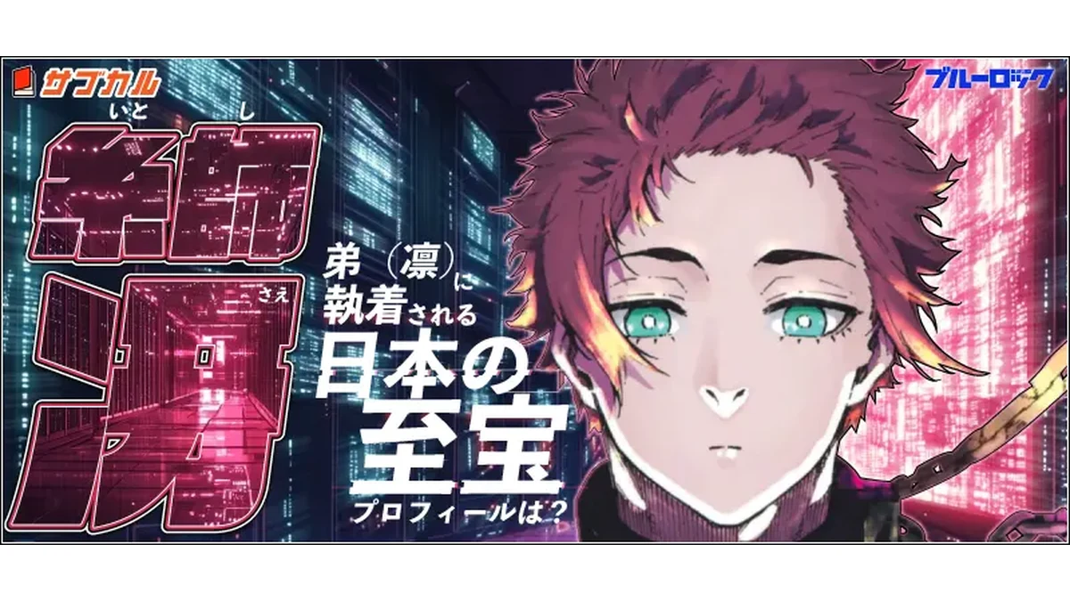 糸師冴のプロフィール・能力・弟凛との関係【ブルーロック】 | イラレ