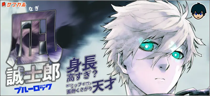 【凪誠士郎】身長高すぎ？時々ミッフィーになる面倒くさがり天才