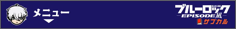 サブカルのブルーロック-エピ凪用バナー画像